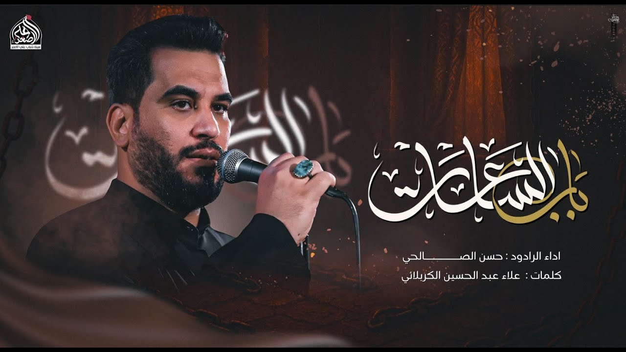 باب الساعات | حسن الصالحي شهادة السيدة زينب (ع)