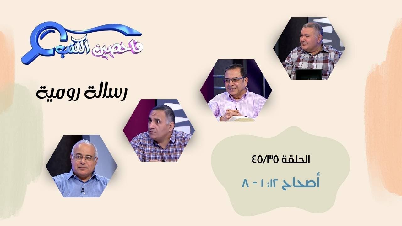 برنامج فاحصين الكتب - رسالة رومية - أصحاح ١٢: ١ - ٨ - الحلقة رقم ٣٢٦