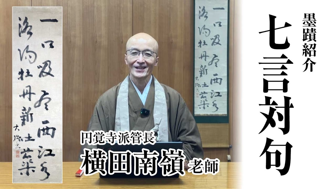 【墨蹟紹介】七言対句／大拙承演 筆