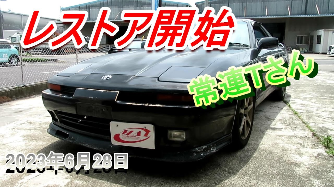 ７０スープラ　レストア開始