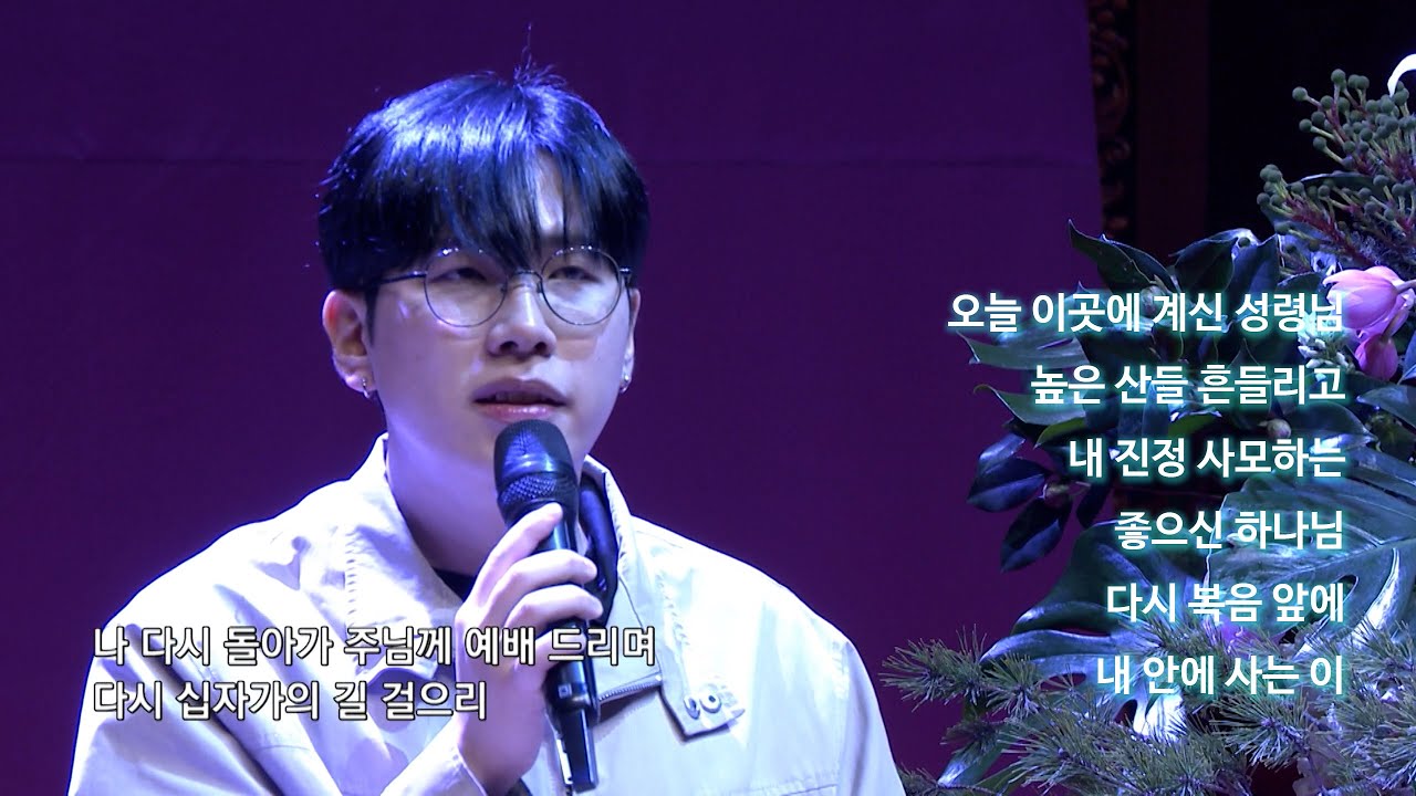 오늘 이곳에 계신 성령님, 높은 산들 흔들리고, 내 진정 사모하는, 좋으신 하나님, 다시 복음 앞에, 내 안에 사는 이 2026.1.25