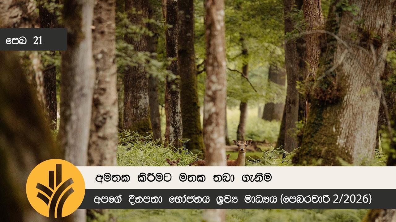 අමතක කිරීමට මතක තබා ගැනීම