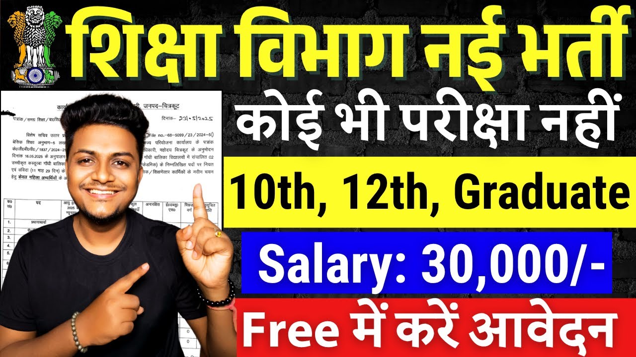 शिक्षा विभाग भर्ती 2025 | Peon,Clerk,Chowkidar,Teacher | 10th pass govt job 2025 | job vacancy 2025