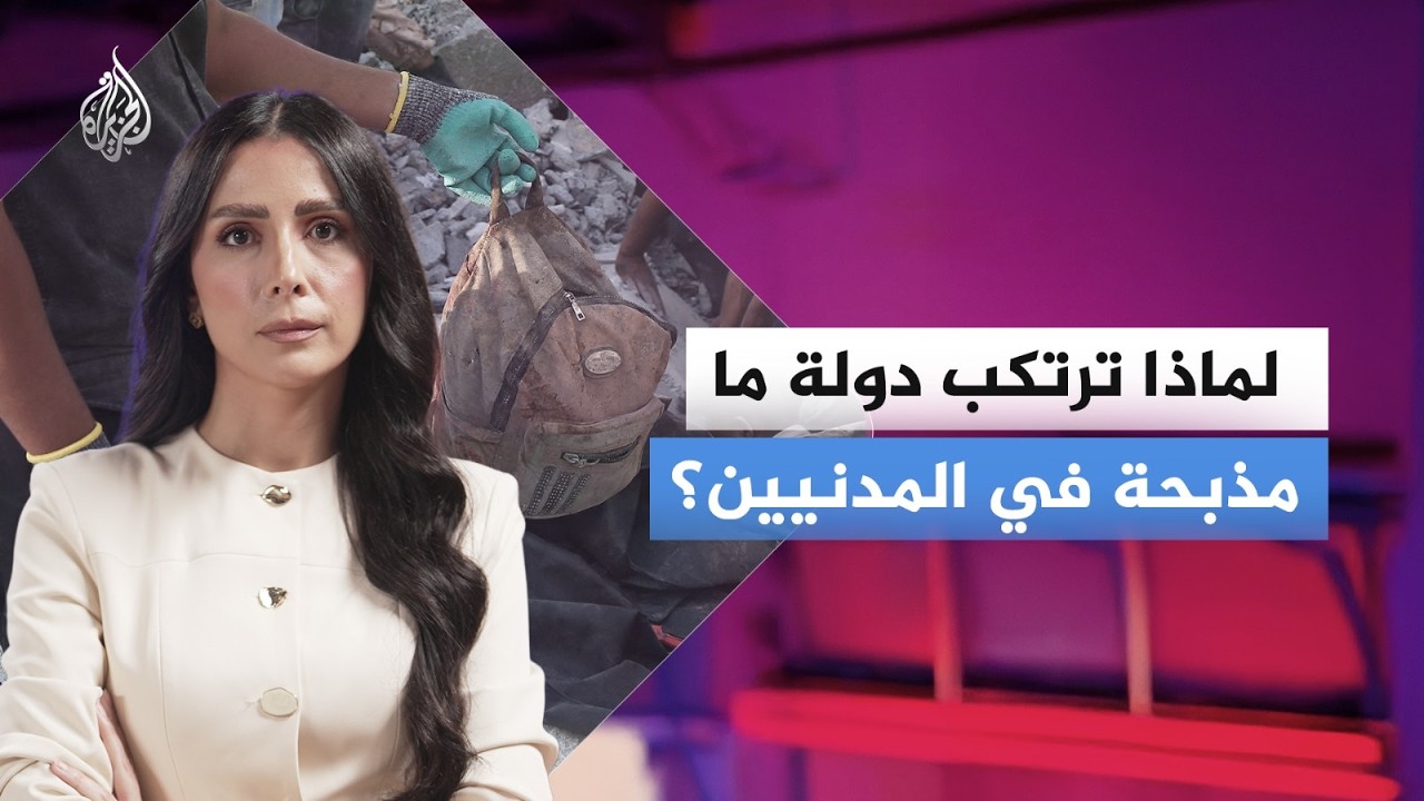 لماذا تقوم دولة ما بمذبحة في المدنيين؟ ما الذي تخبرنا به علوم الحروب؟