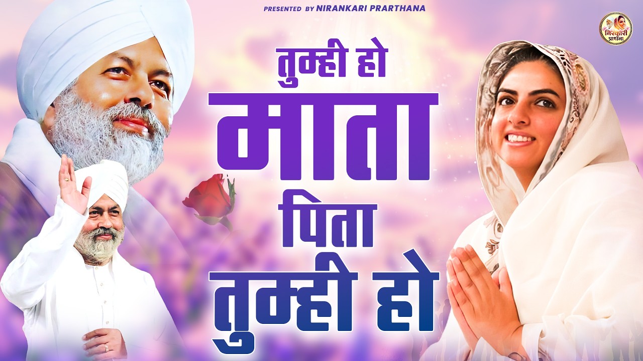 तुम्ही हो माता पिता तुम्ही हो | Nirankari Geet | Nirankari Bhajan