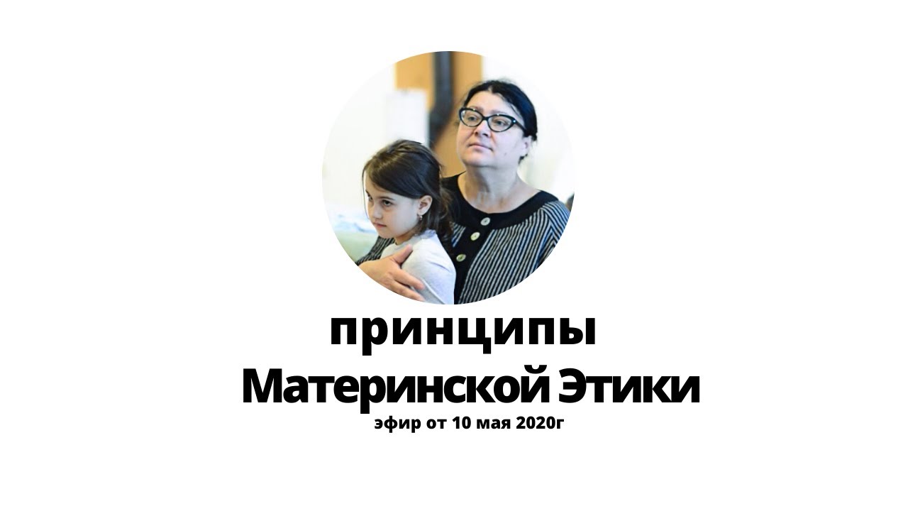 Людмила Краснобаева о методе Материнская Этика