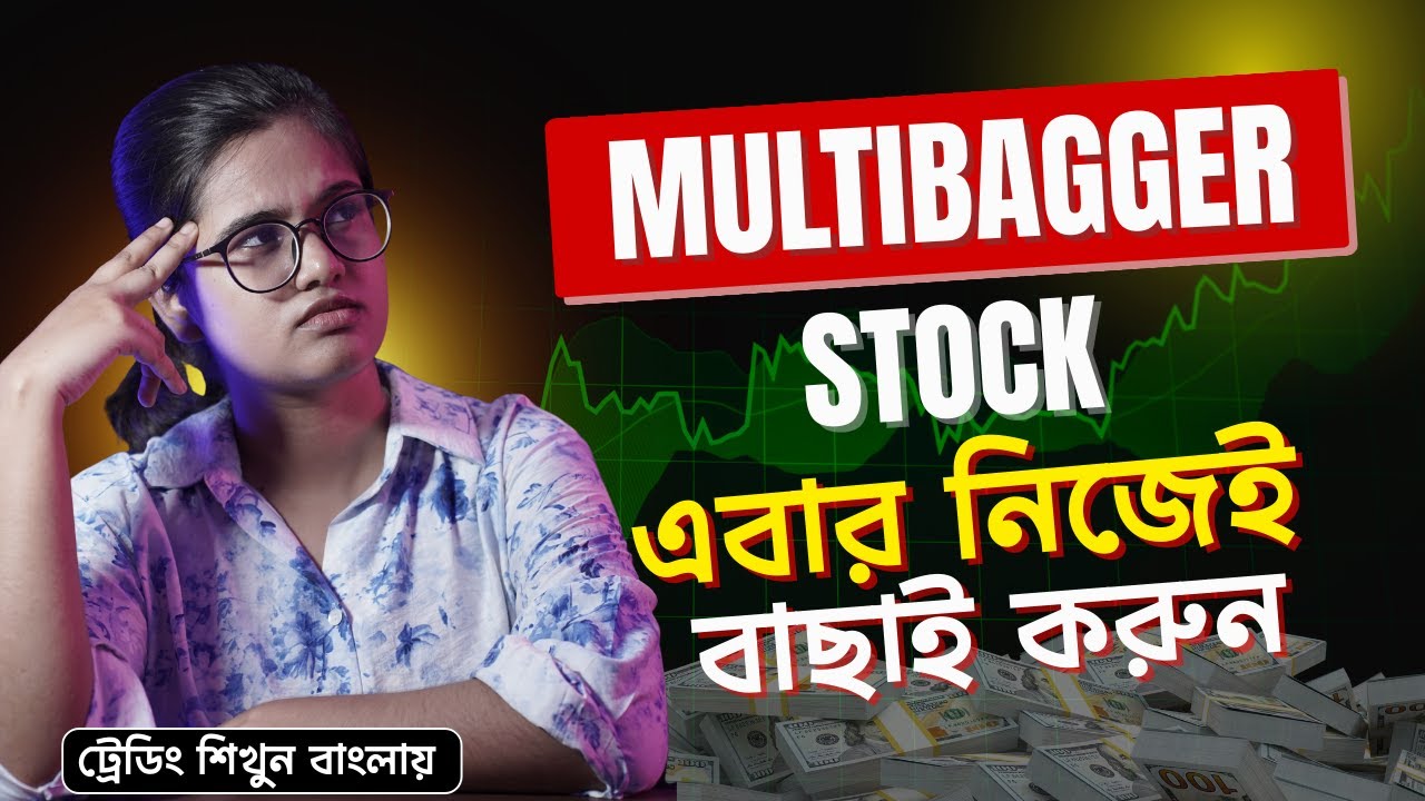 Multibagger Stock Selection | কিভাবে চিনবেন Multibagger স্টক । Learn Fundamental Analysis | Bangla