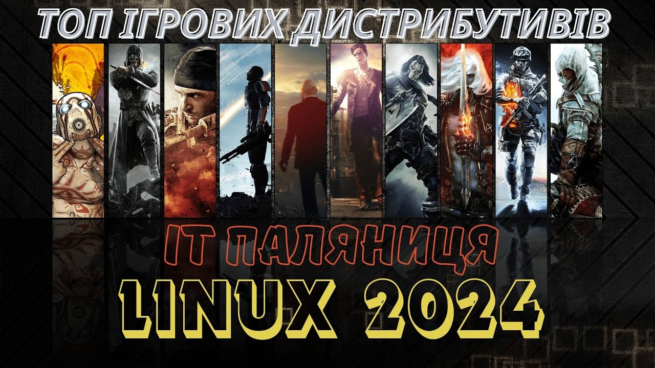 Ігрові дистрибутиви Linux. Linux Українською #6