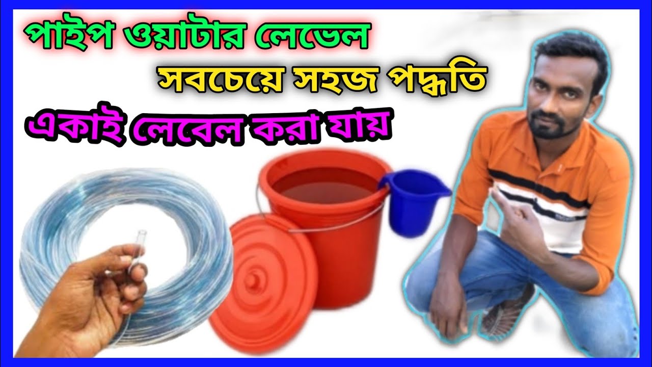 pipe water level kaise karte hai. পাইপ দিয়ে ওয়াটার লেভেল কিভাবে করা হয়। ফ্লোর ওয়াটার লেভেল