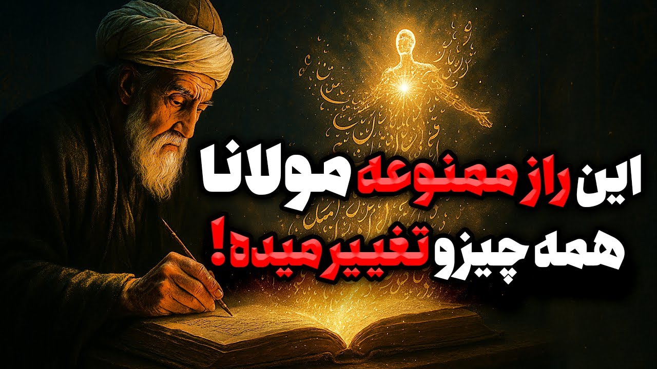 راز ممنوعه مولانا که زندگی انسان را برای همیشه تغییر میدهد!