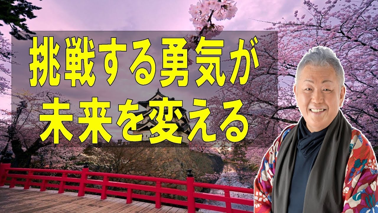 江原啓之のおと語り🔔   「挑戦する勇気が未来を変える」