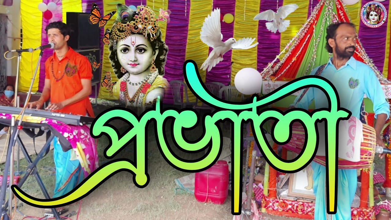 প্রভাতী // probhati // Hare Krishna Sampraday \\হরে কৃষ্ণ সম্প্রদায়