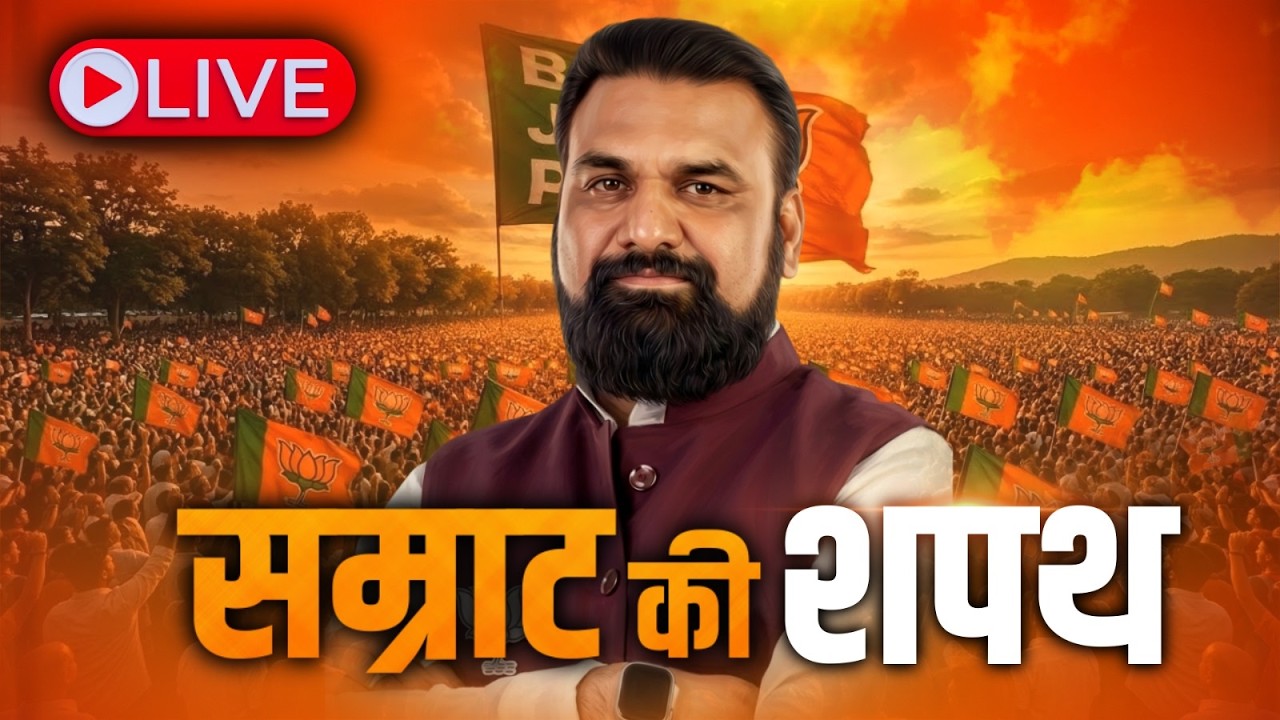 'Samrat' government in Bihar LIVE | Oath taking ceremony LIVE | Big announcement of BJP government | Bihar CM Oath Live