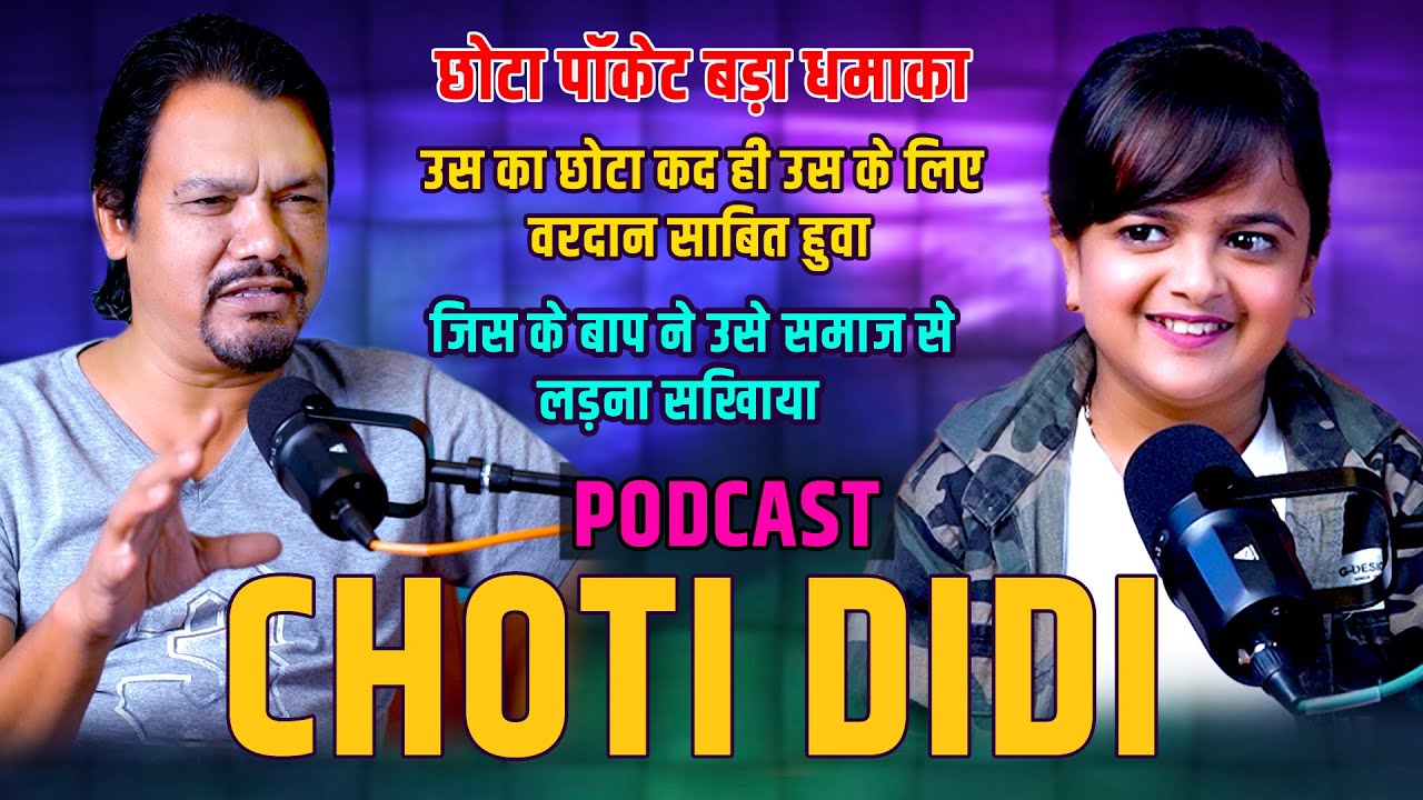Story of Choti didi | छोटा पैकेट बड़ा धमाका | A short girl whom the society looked at with surprise