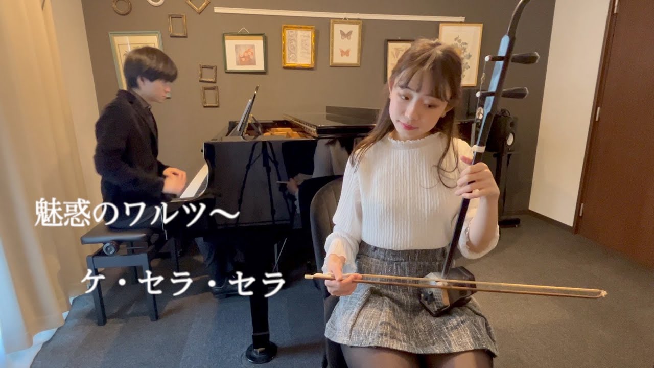 魅惑のワルツ〜ケ・セラ・セラ/Fascination〜Que Sera, Sera【二胡×ピアノ】