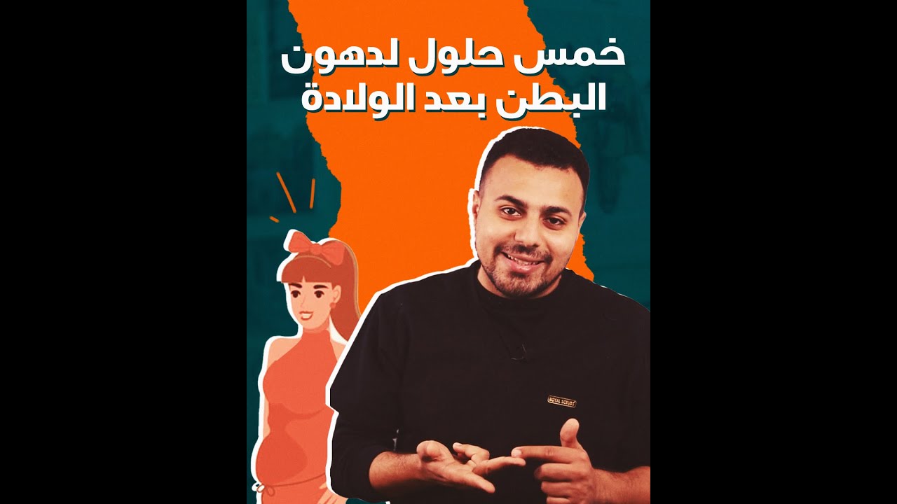 5 حلول لدهون البطن بعد الولادة