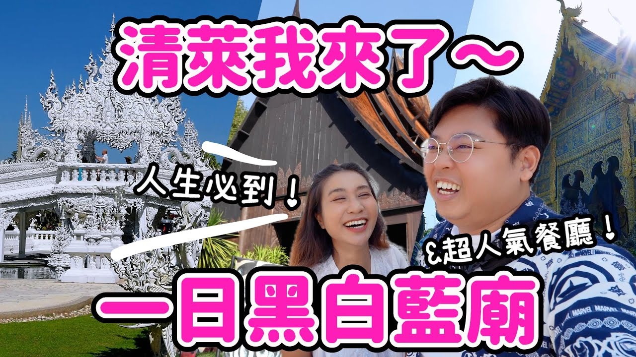 【泰國旅遊🇹🇭】清萊～我們來了！🌟｜一日黑白藍廟&超人氣餐廳🤩￼｜人生必到🔥🩷｜Yuensanthailand泰國小阮