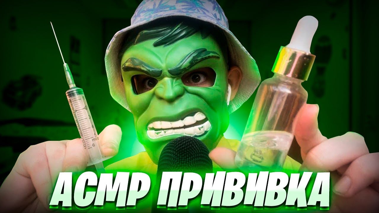 АСМР Сделаю тебе ПРИВИВКУ для МУРАШЕК 💉