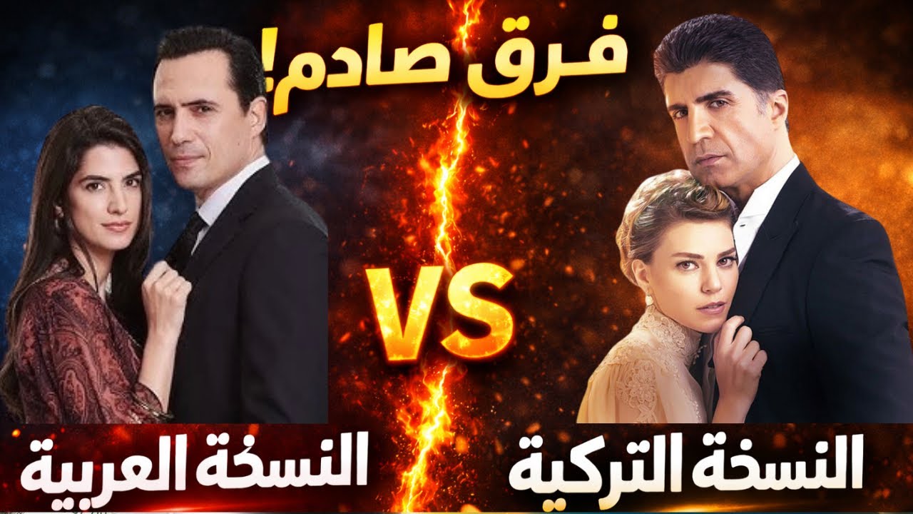 الفرق الحقيقي بين النسخة التركية والعربية (النتيجة غير متوقعة ) !