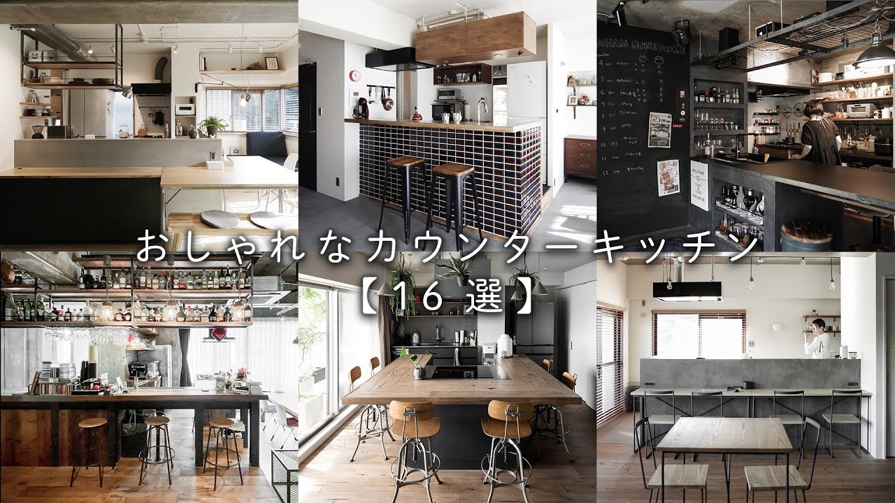カウンターキッチンのあるおしゃれなお家　事例集！【16選】