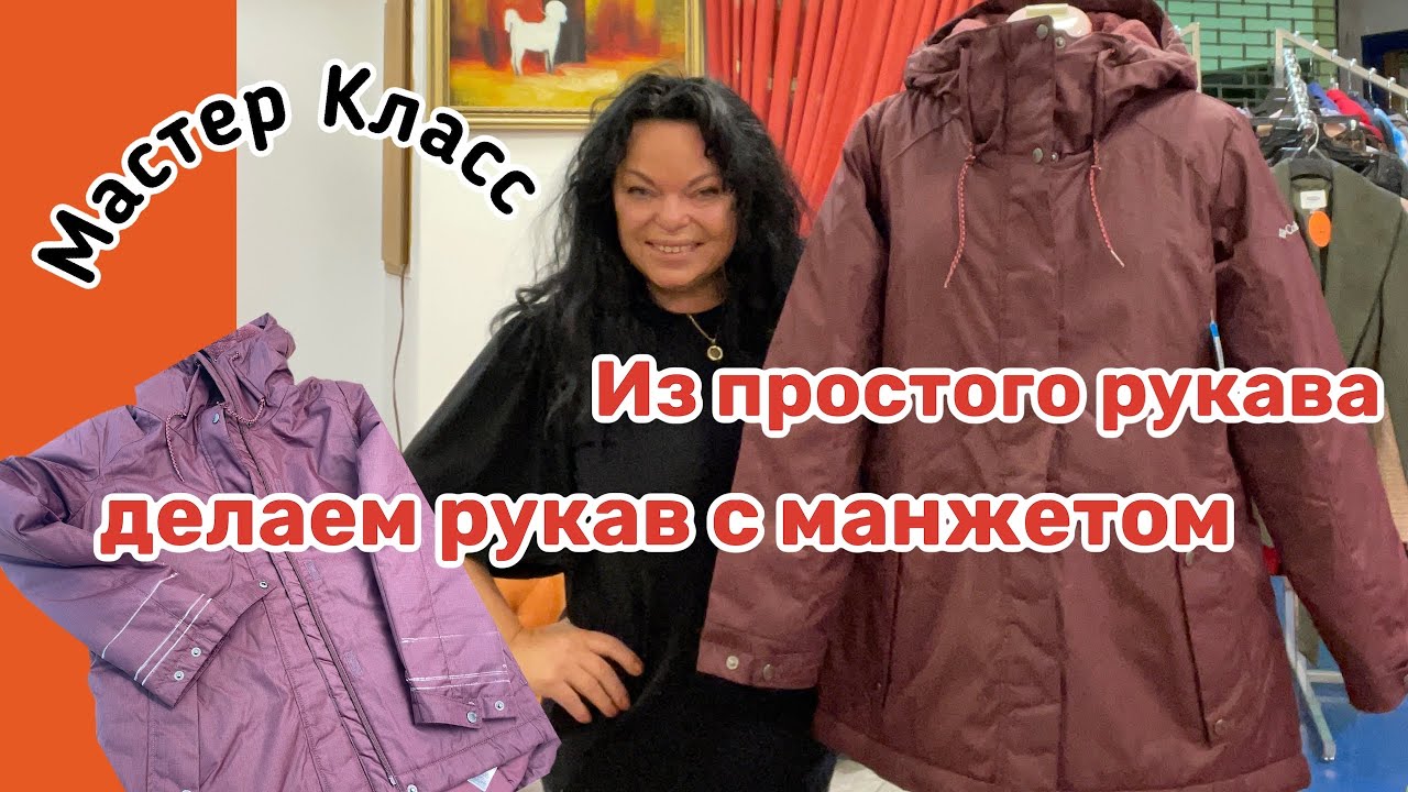 ✂️Как УКОРОТИТЬ РУКАВ на куртке если есть КНОПКИ…. #667