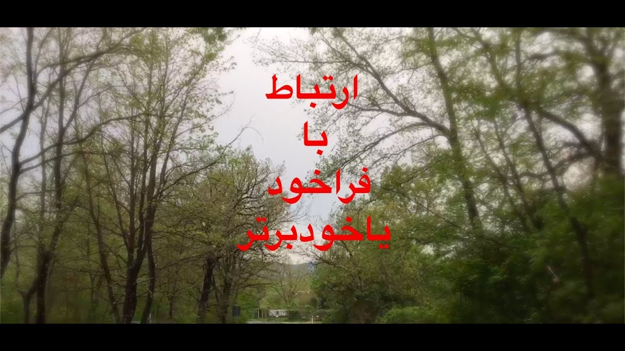 مراقبه ی ارتباط با فراخود یا خودبرتر با صدای ملکوتی زهره یوسفی