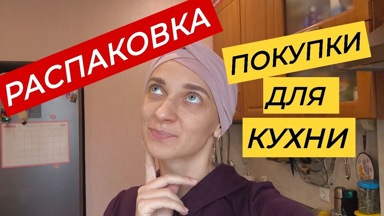 РАСПАКОВКА. Что я купила на кухню. Организация хранения на кухне.