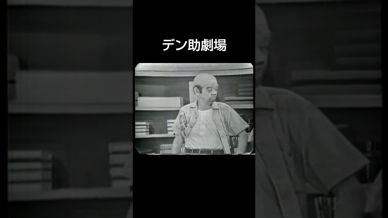 『デン助劇場』　1959~1972　大宮敏充