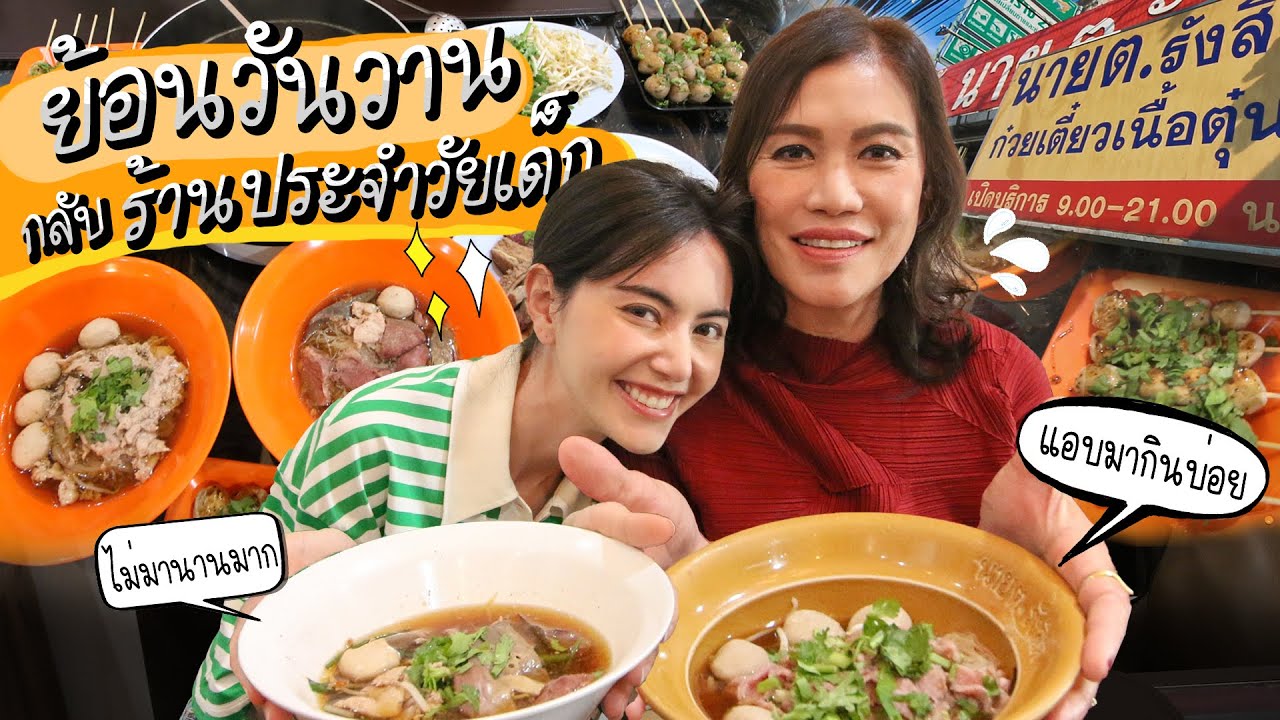 ดาวิพาคุณแม่ย้อนวันวาน กลับไปกินร้านประจำในวัยเด็ก!!