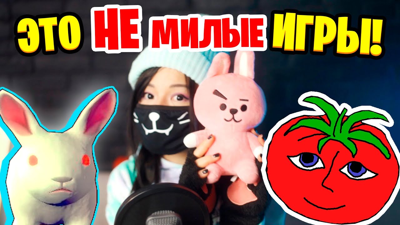 НЕ СКАЧИВАЙТЕ ЭТИ МИЛЫЕ ИГРЫ! (с вебкой)