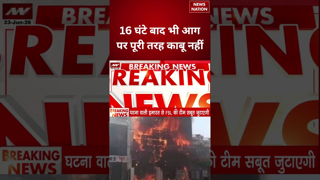 Lucknow Coaching Centre Fire : 16 घंटे बाद भी आग पर पूरी तरह काबू नहीं | Aliganj | #breakingnews