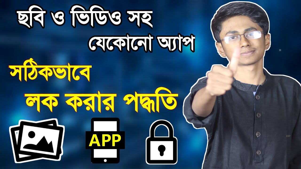 ফোনের যেকোনো অ্যাপ,ফটো বা ভিডিওকে লক করার নিরাপদ পদ্ধতি! Best photo video and app lock for android