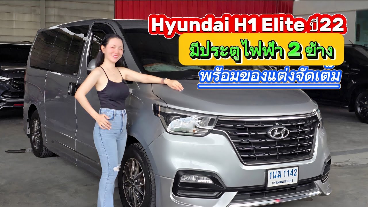 Hyundai H-1 Elite ปี 22 มีวารันตีศูนย์ พร้อมของแต่งหลายรายการ
