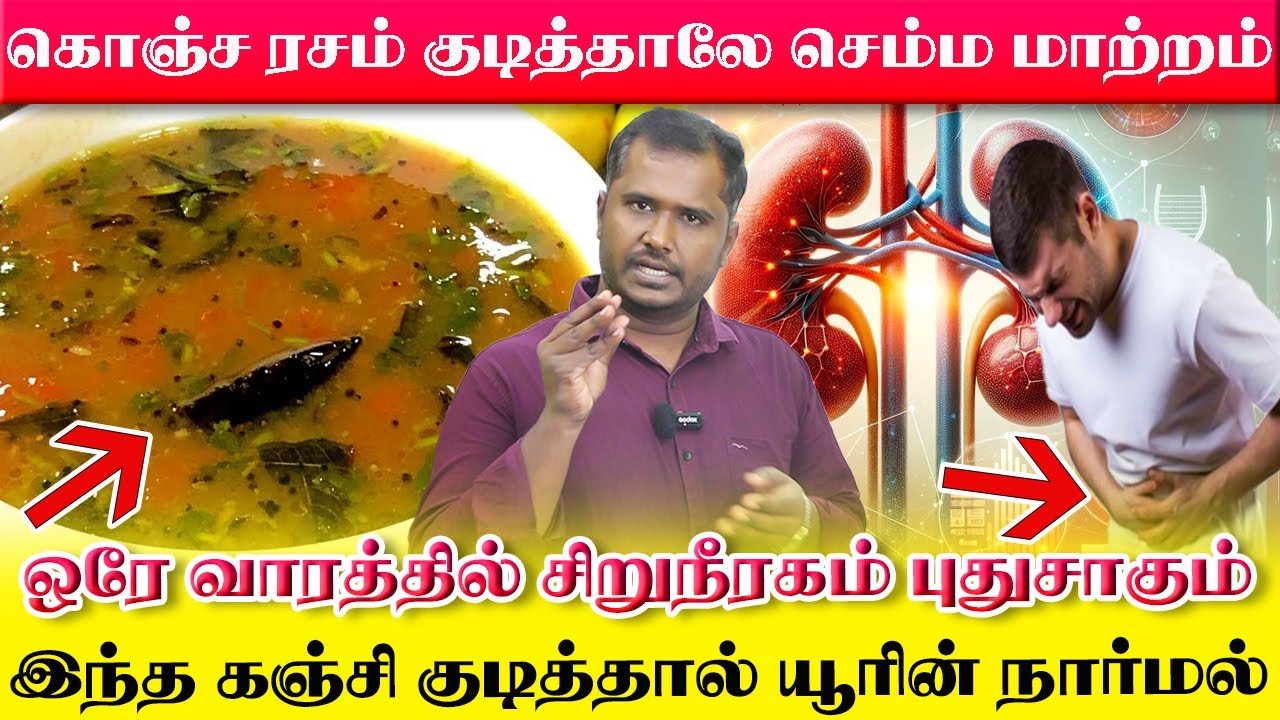 சிறுநீரகத்தை சுத்தமாக்கும் சூப்பர் கஞ்சி! ஒரு கப் ரசம் குடித்தாலே உடனே யூரின் வெள்ளையா மாறும்|yogam