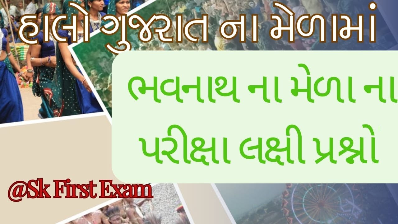 BHAVNATH MELO IGUJARATMELA I GUJARAT FAIR Iભાવનાથનો મેળો I ગુજરાતના મેળા I મેળાના પ્રશ્ન #gujaratgk