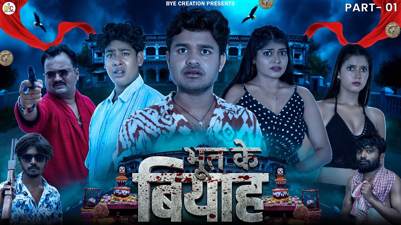 भूत के बियाह || BHOOT KE BIYAH || Short Film Part - 1 || BYE Creation || Amit Parimal