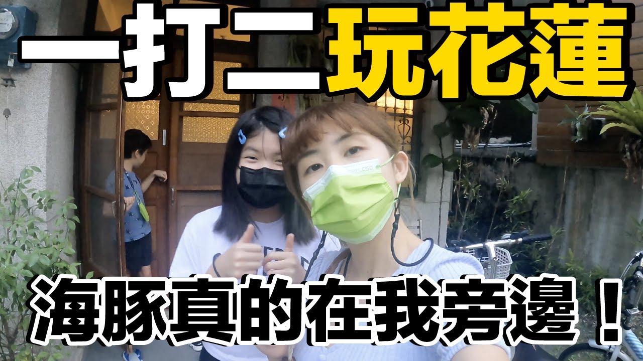 沒有老爸...一打二玩爆花蓮吃美食！