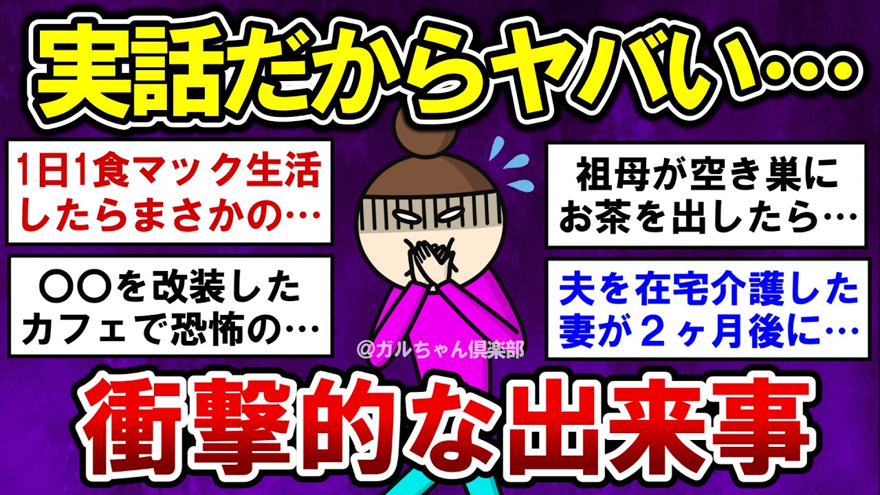 【有益】衝撃の実話！ガチで信じられない出来事【ガルちゃんまとめ】