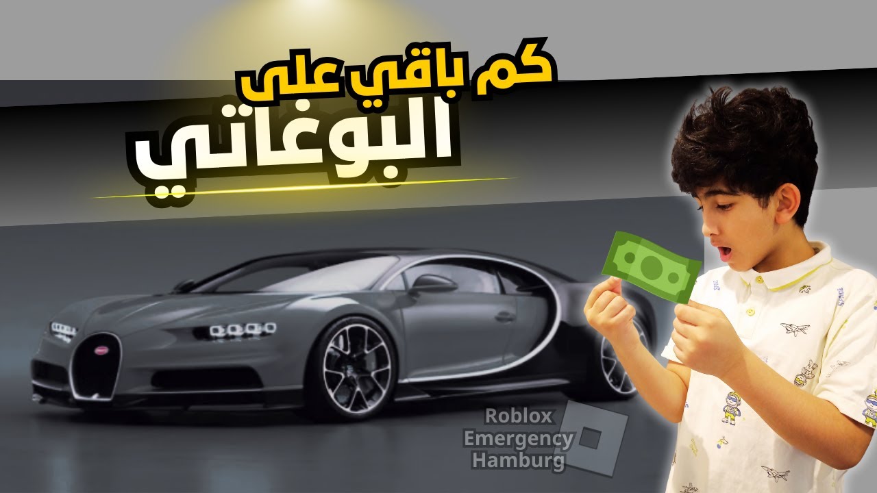 متابعة رحلة تجميع قيمة البوقاتي 💰 Bugatti في امرجنسي هامبورق 💰 | Roblox Emergency Hamburg