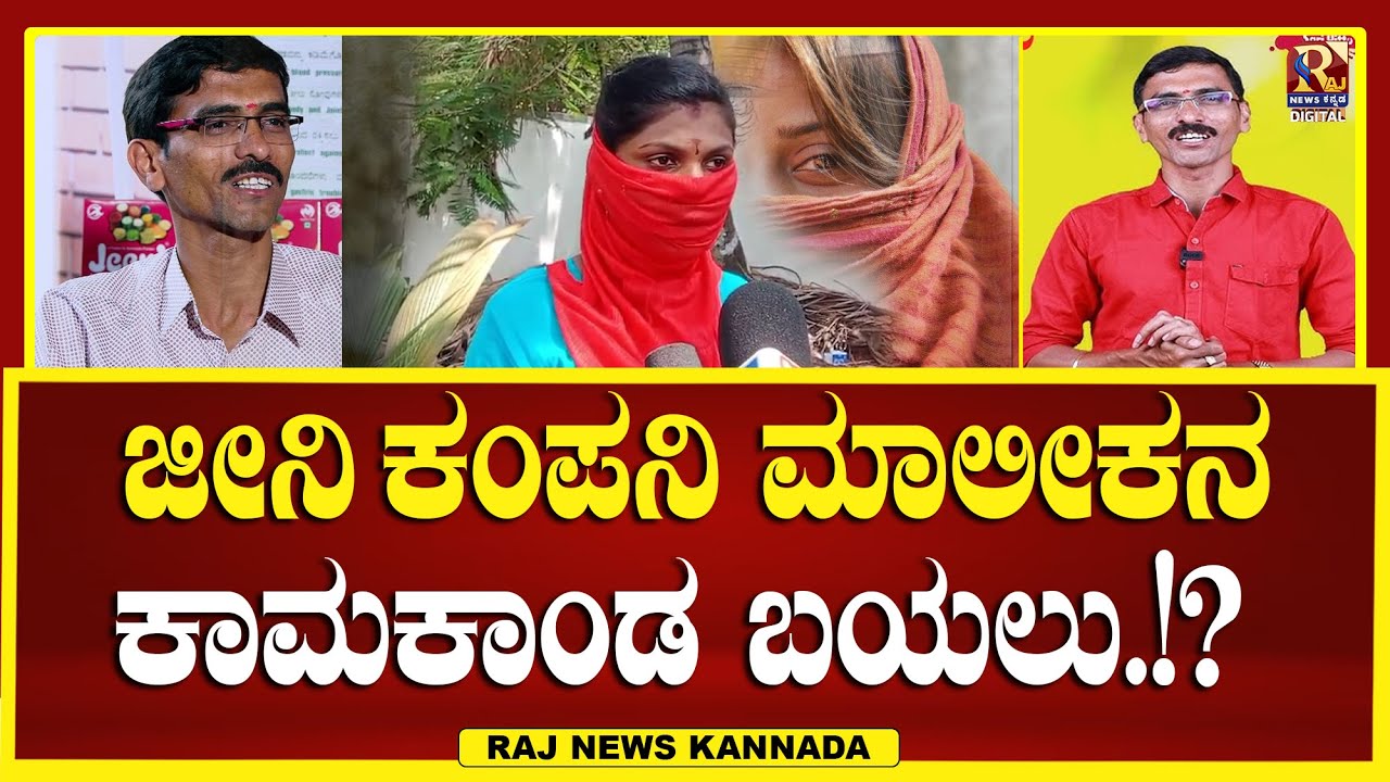 Tumkur | Jeeni | ಜೀನಿ ಕಂಪನಿ ಮಾಲೀಕನ ಕರ್ಮಾಕಾಂಡ .? | RajNews Kannada