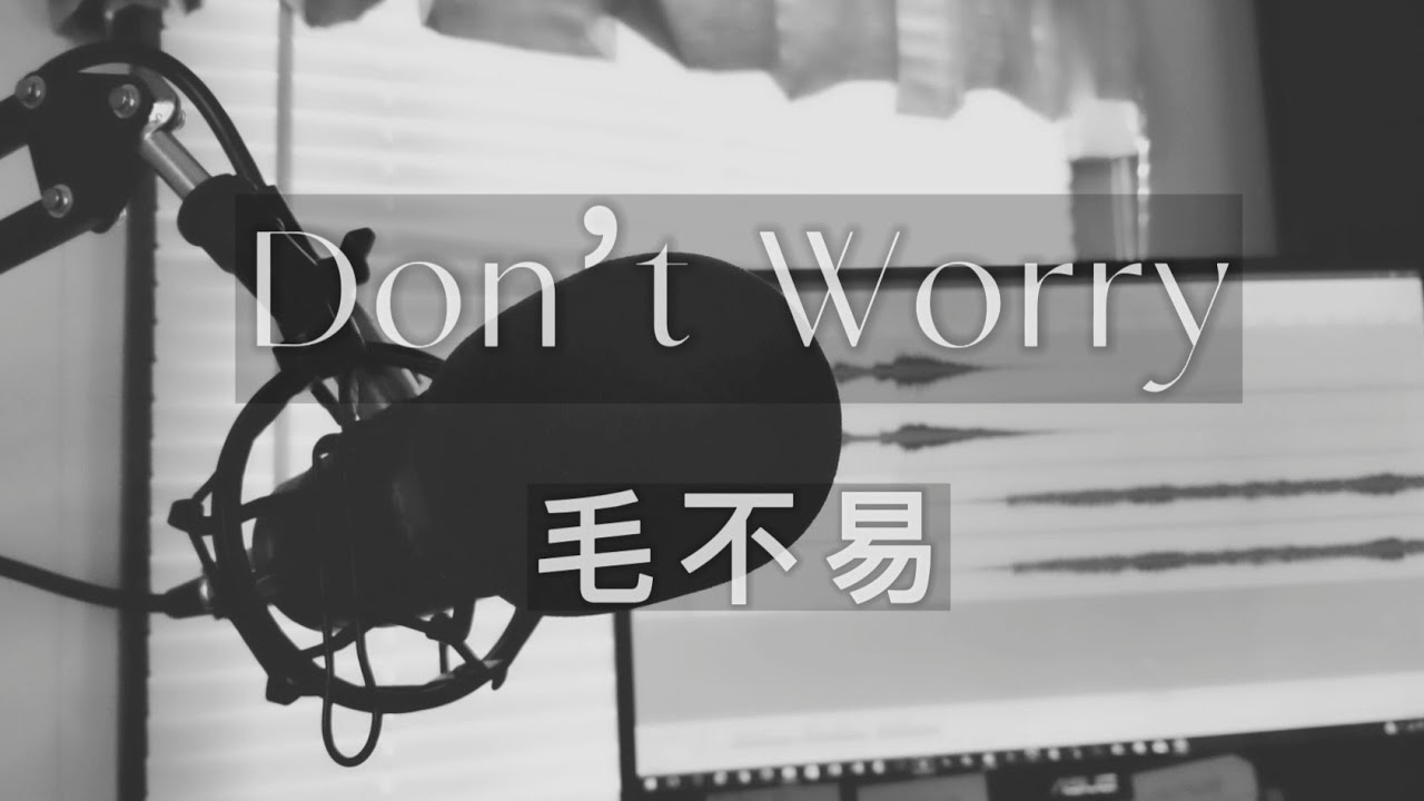 Don't worry-毛不易「如果可以 别放弃，未来想要遇见的那个你」