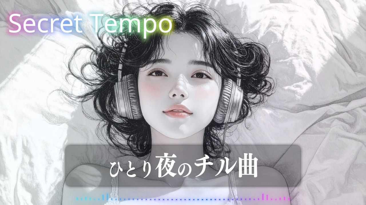 ずっと流していたくなるチル曲｜チルR&B【チルタイム】