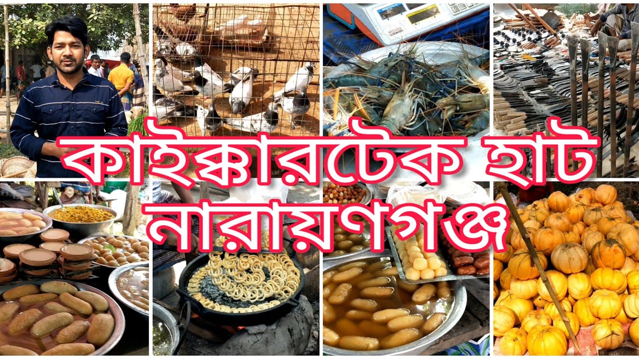কাইক্কারটেক হাট || Kaikkartek  Hat, Narayanganj || Football Vai