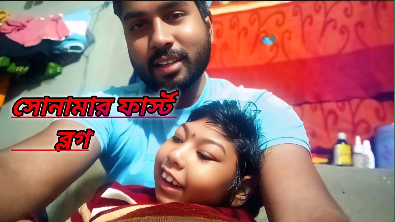 সোনা মা ফার্স্ট ব্লগ ll first blog sona maa 