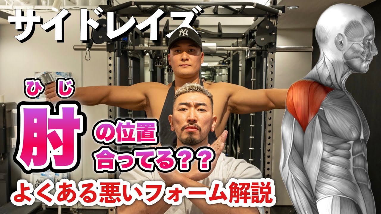 【筋トレ悪いフォーム解説】サイドレイズで三角筋に効かない方へ！これを見れば解決！