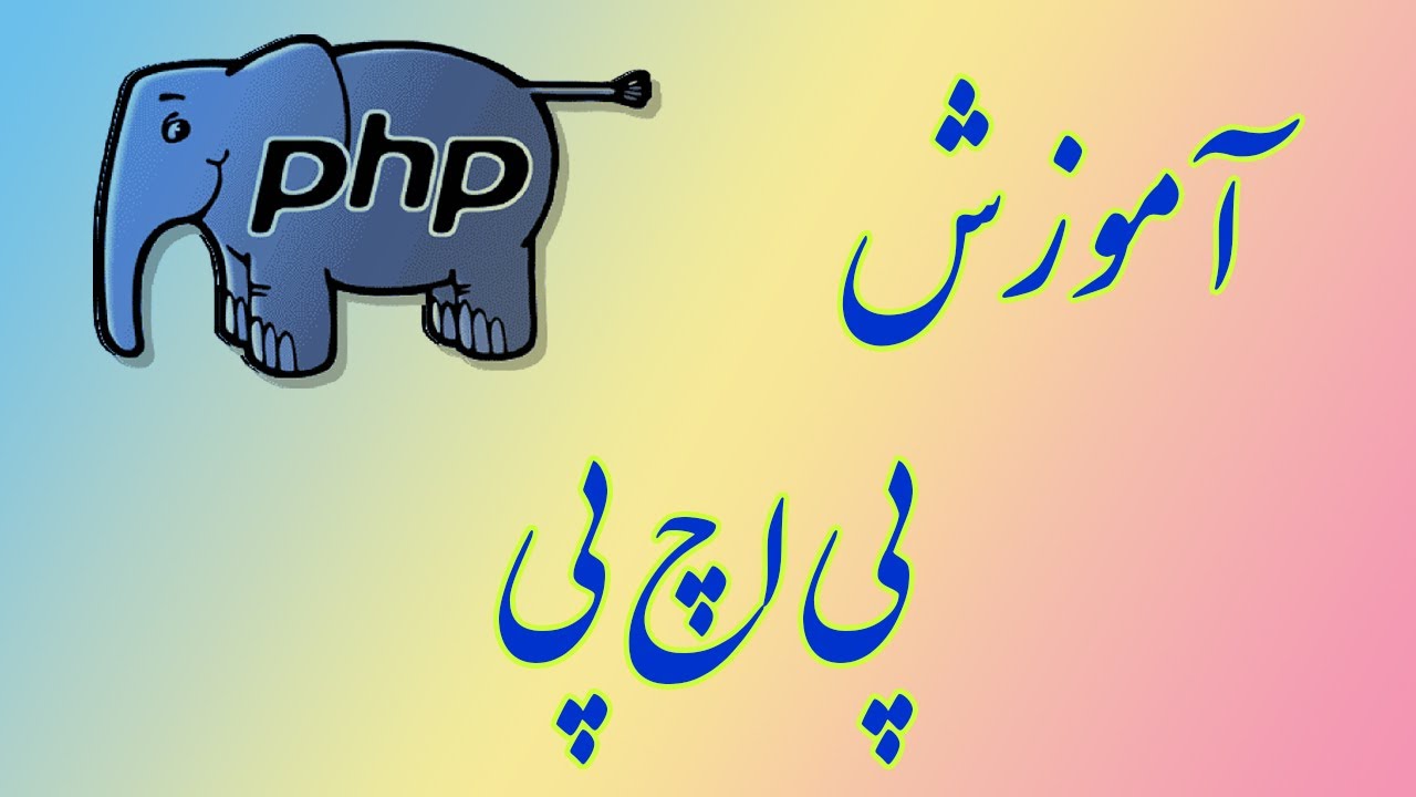 ۲-  پی اچ پی (PHP) چیست؟