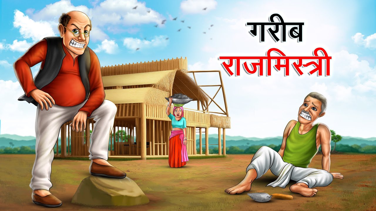 गरीब राजमिस्त्री | GAREEB RAJMISTRI | HINDI KAHANIYA | HINDI STORIES