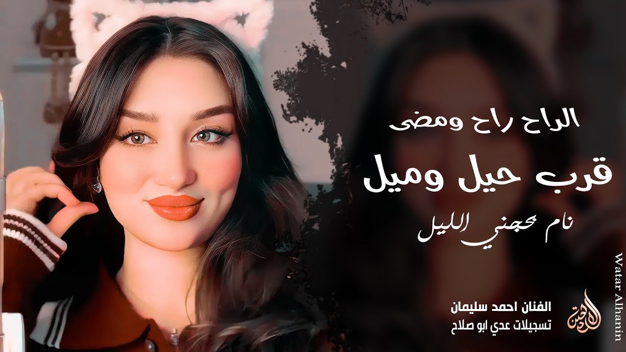 قرب حيل وميل نام بحضني الليل ـ الراح راح ومضى ـ أمان أمان يصغيرونة ـ احمد سليمان ـ اغاني طرب 2026 . 
