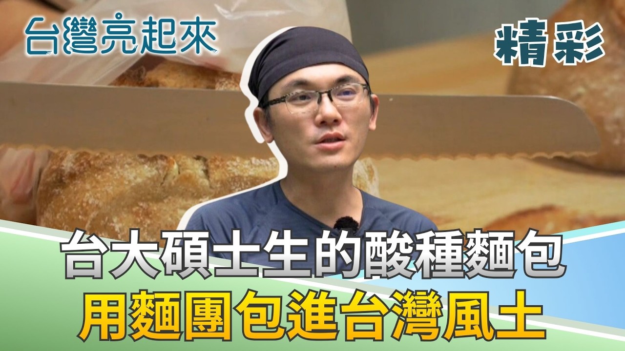 包進台灣農村的酸種麵包! 台大碩士與麵團為伍 堅持台灣味實踐挺農村理想 │記者 鍾心怡 莊俊浩│【台灣亮起來】20260219│三立新聞台