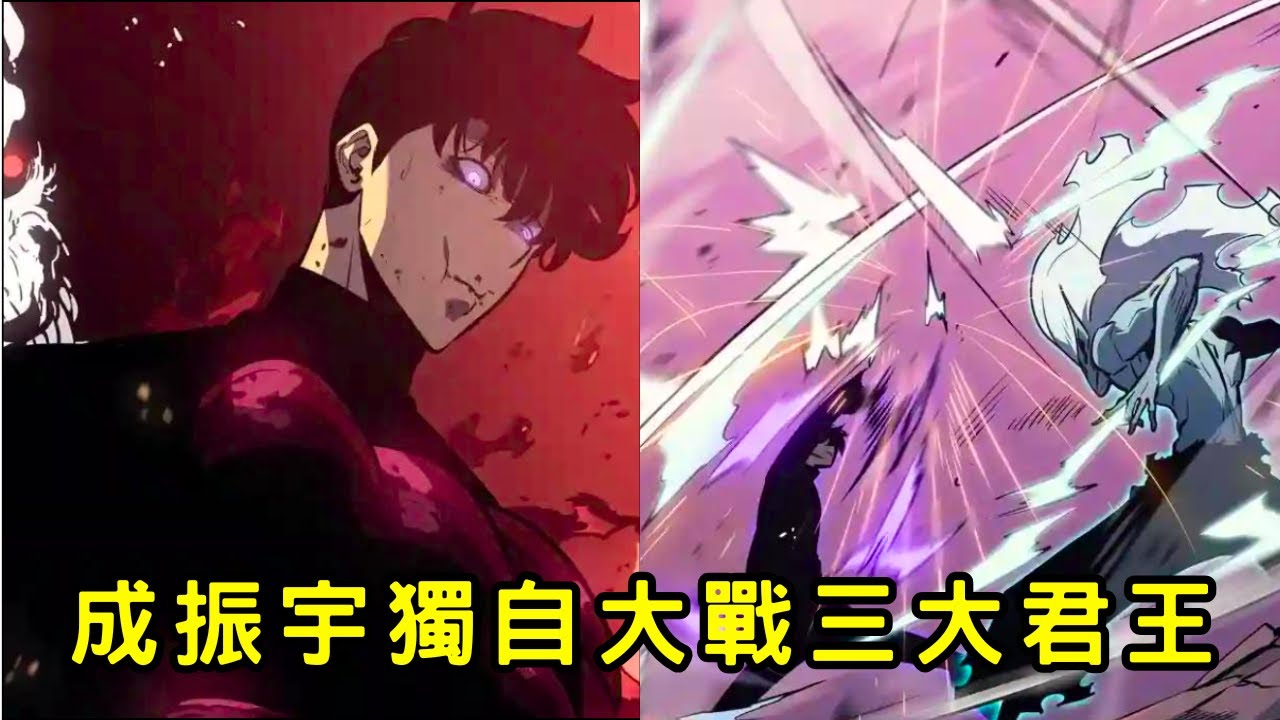 🔥劇透‼️ 成振宇獨自大戰三大君王‼️ 成振宇遭到獠牙君王偷襲導致重傷 🥲「我獨自升級 第二季後續劇情」